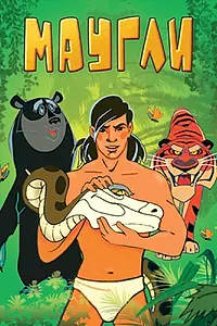 Постер к мультфильму «Маугли. Битва (1970)»