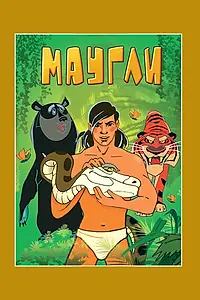 Главный постер мультфильма «Маугли. Возвращение к людям (1971)»