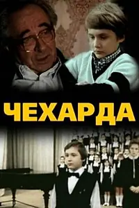 Постер к фильму «Чехарда (1987)»
