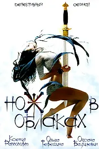 Постер к сериалу «Нож в облаках (2002)»