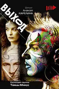 Постер к фильму «Выход (2000)»
