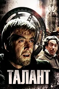 Постер к сериалу «Талант (1977)»
