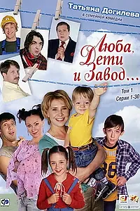 Постер к сериалу «Люба, дети и завод… (2005 - 2006)»