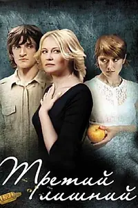 Главный постер фильма «Третий лишний (2007)»