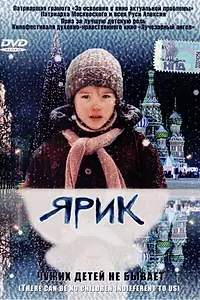 Постер к фильму «Ярик (2007)»