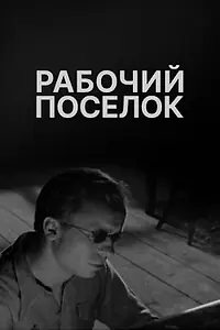 Постер к фильму «Рабочий поселок (1965)»