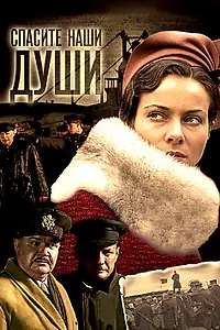 Постер к сериалу «Спасите наши души (2008)»