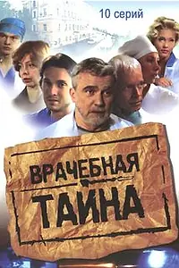 Постер к сериалу «Врачебная тайна (2006)»
