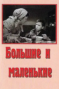 Главный постер фильма «Большие и маленькие (1963)»
