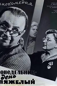 Главный постер фильма «Понедельник — день тяжелый (1963)»