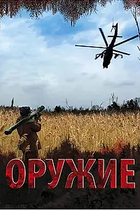 Постер к сериалу «Оружие (2008)»