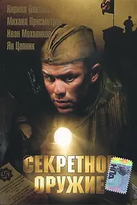 Постер к фильму «Секретное оружие (2006)»