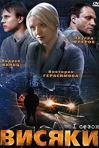 Постер к сериалу «Висяки (2007)»