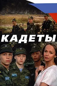Постер к сериалу «Кадеты (2004)»