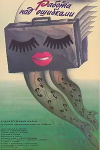 Постер к фильму «Работа над ошибками (1988)»