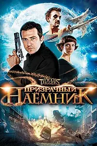Постер к фильму «Призрачный наемник (2008)»