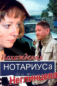 Постер к сериалу «Похождения нотариуса Неглинцева (2008)»
