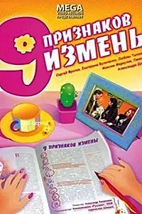 Постер к фильму «Девять признаков измены (2008)»
