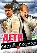 Постер к сериалу «Дети белой богини (2009)»