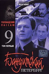Постер к сериалу «Бандитский Петербург 9: Голландский Пассаж (2006)»