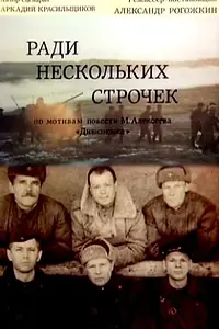 Главный постер фильма «Ради нескольких строчек (1985)»