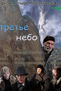 Постер к фильму «Третье небо (2007)»