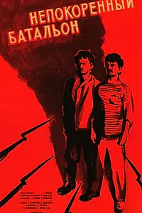 Постер к фильму «Непокорённый батальон (1965)»