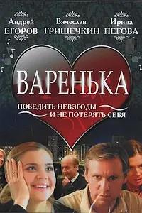 Постер к фильму «Варенька (2006)»