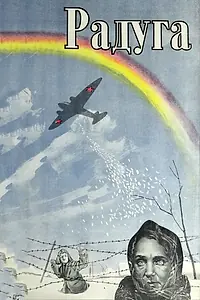 Постер к фильму «Радуга (1943)»