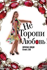 Главный постер фильма «Не торопи любовь! (2008)»