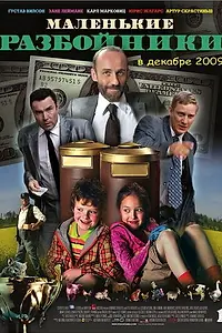 Главный постер фильма «Маленькие разбойники (2009)»