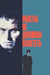 Главный постер фильма «Ракеты не должны взлететь (1964)»