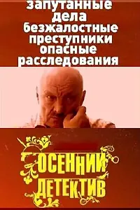 Главный постер сериала «Осенний детектив (2008)»