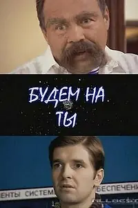 Постер к фильму «Будем на ты (2006)»
