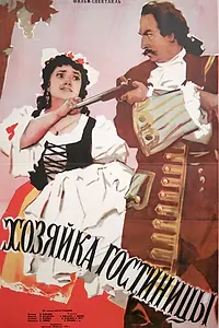 Главный постер фильма «Хозяйка гостиницы (1956)»