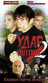 Постер к фильму «Удар Лотоса 2: Сладкая горечь полыни (2002)»