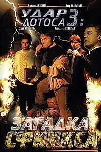 Главный постер фильма «Удар Лотоса 3: Загадка Сфинкса (2003)»