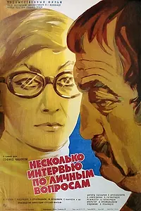 Постер к фильму «Несколько интервью по личным вопросам (1978)»