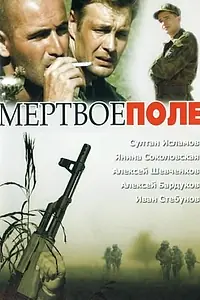 Постер к фильму «Мёртвое поле (2006)»