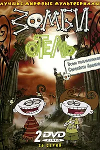 Постер к мультсериалу «Зомби отель (2005 - 2007)»