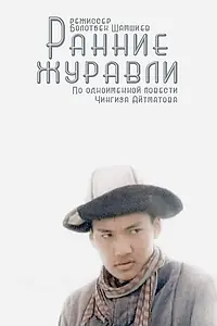 Главный постер фильма «Ранние журавли (1979)»