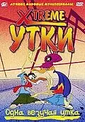 Постер к мультсериалу «Xtreme утки (2001 - 2006)»