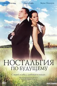 Главный постер фильма «Ностальгия по будущему (2007)»