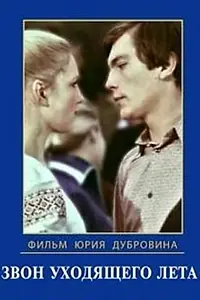 Постер к сериалу «Звон уходящего лета (1979)»