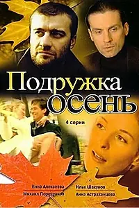 Главный постер сериала «Подружка Осень (2002)»