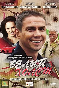 Постер к фильму «Белый холст (2008)»