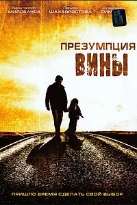 Постер к фильму «Презумпция вины (2007)»