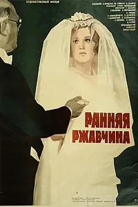 Главный постер фильма «Ранняя ржавчина (1979)»
