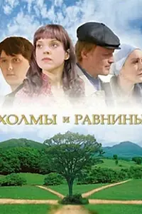 Постер к фильму «Холмы и равнины (2008)»