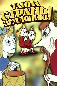 Главный постер мультфильма «Тайна страны земляники (1973)»